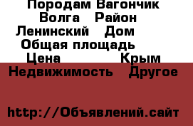 Породам Вагончик Волга › Район ­ Ленинский › Дом ­ 32 › Общая площадь ­ 6 › Цена ­ 50 000 - Крым Недвижимость » Другое   
